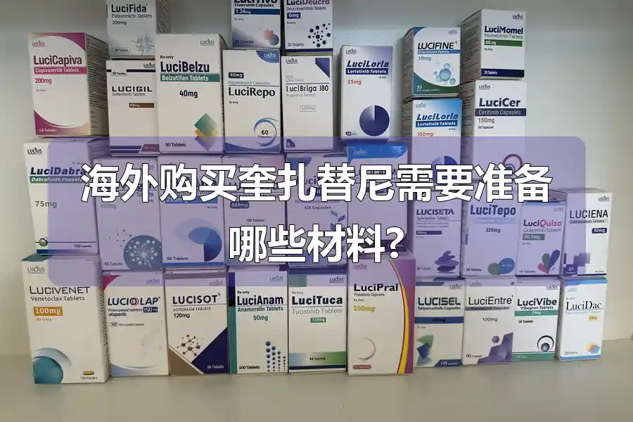 海外购买奎扎替尼需要准备哪些材料?