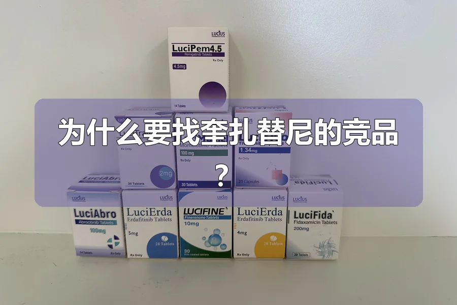 为什么要找奎扎替尼的竞品？