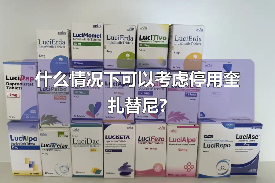 什么情况下可以考虑停用奎扎替尼?