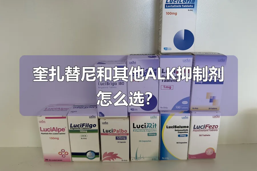 奎扎替尼和其他ALK抑制剂怎么选？