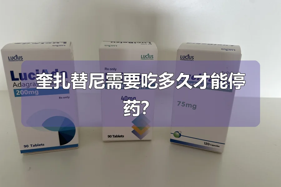 奎扎替尼需要吃多久才能停药？
