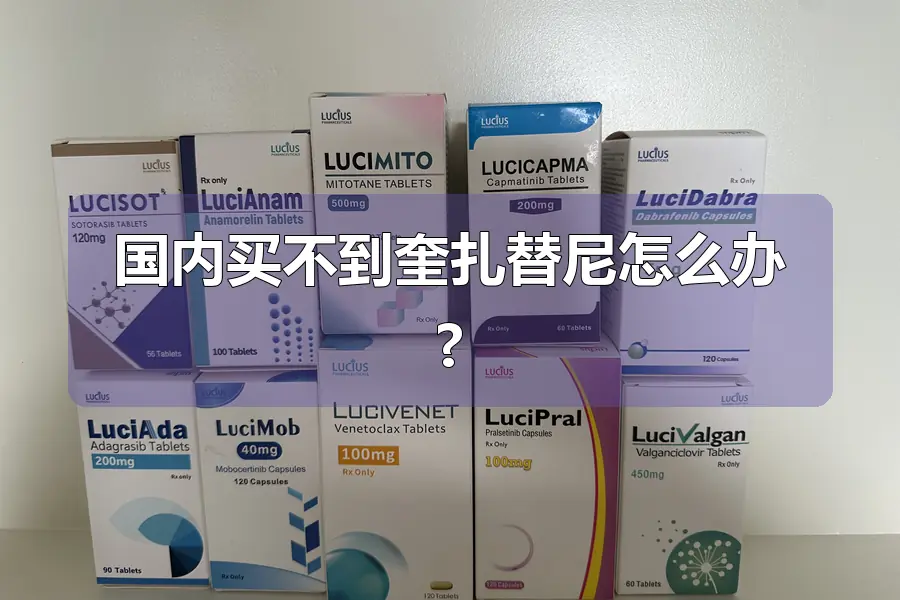 国内买不到奎扎替尼怎么办?